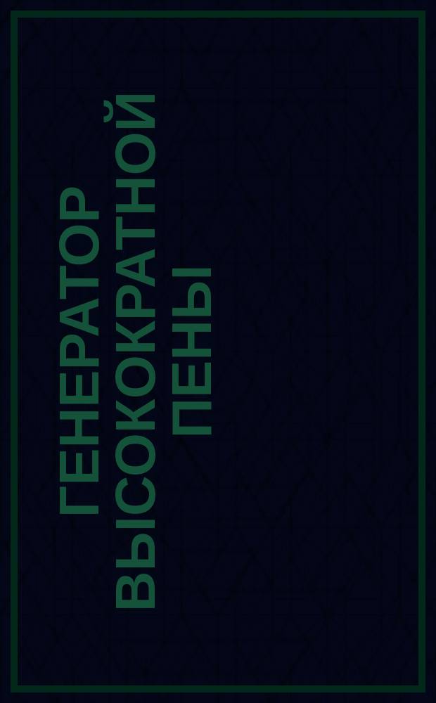 Генератор высокократной пены