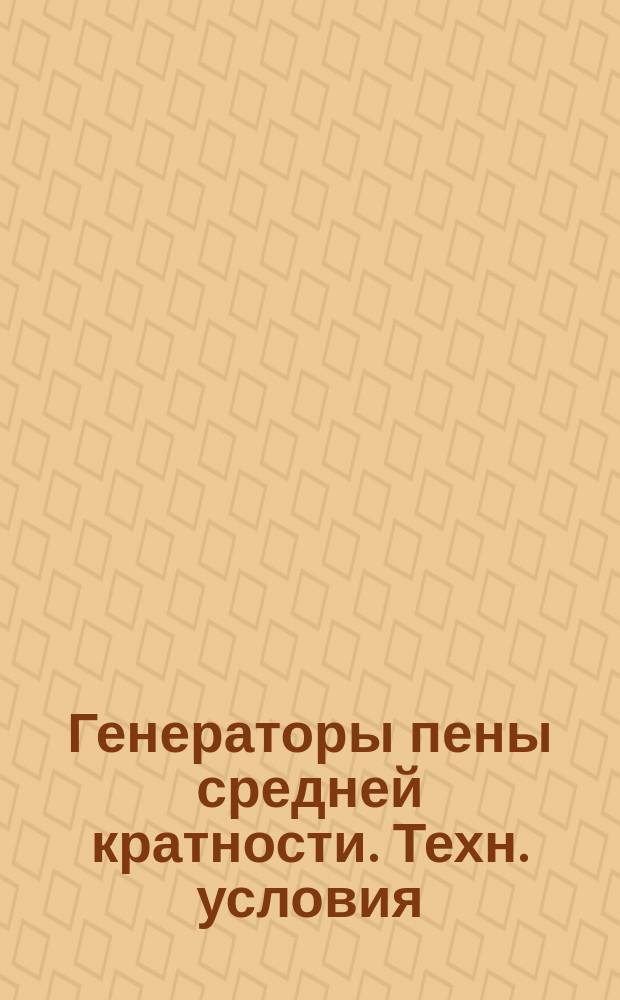 Генераторы пены средней кратности. Техн. условия