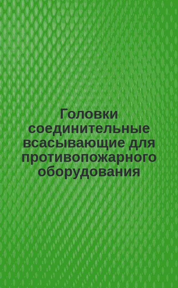 Головки соединительные всасывающие для противопожарного оборудования