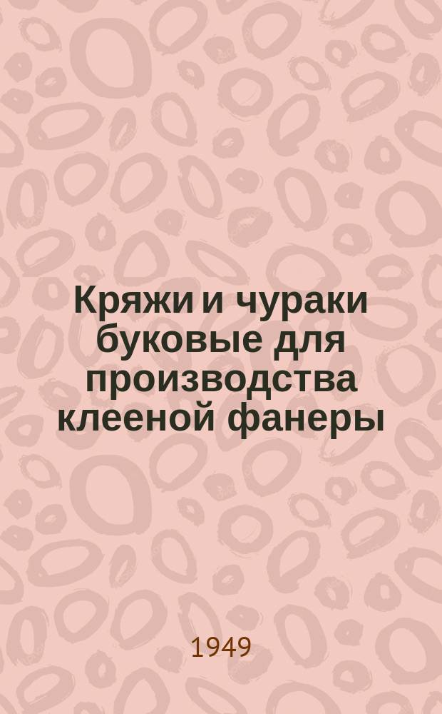 Кряжи и чураки буковые для производства клееной фанеры
