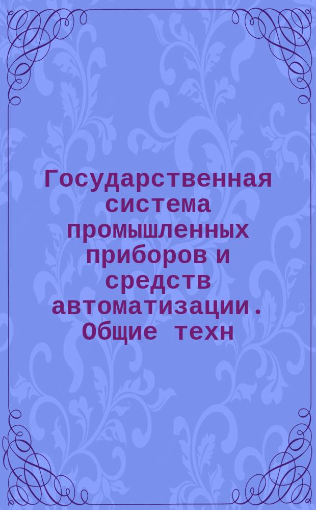 Государственная система промышленных приборов и средств автоматизации. Общие техн. требования