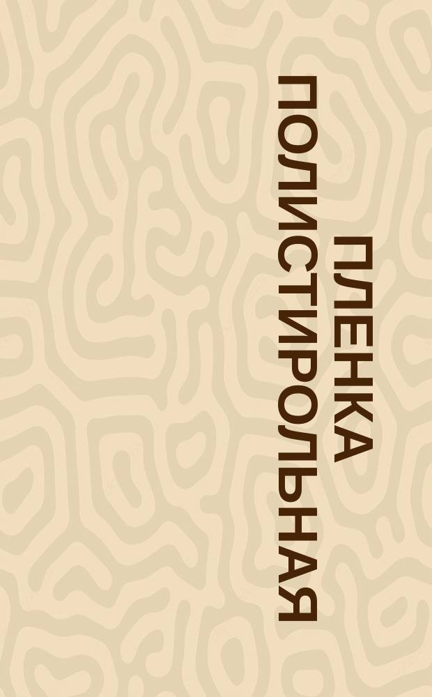 Пленка полистирольная