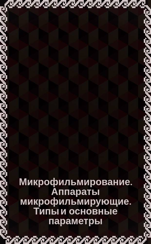 Микрофильмирование. Аппараты микрофильмирующие. Типы и основные параметры