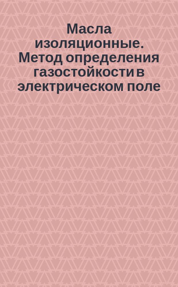 Масла изоляционные. Метод определения газостойкости в электрическом поле