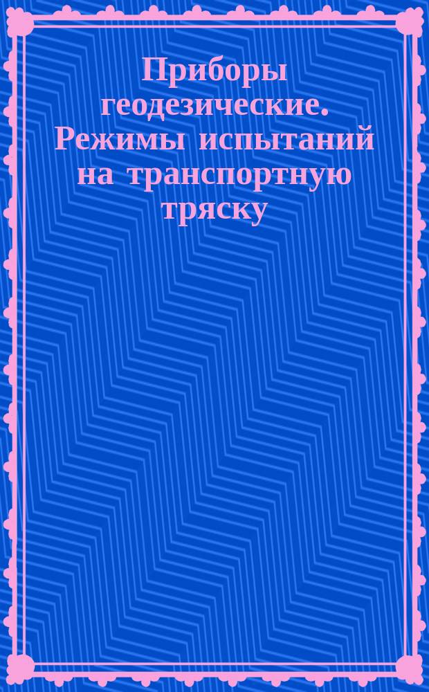 Приборы геодезические. Режимы испытаний на транспортную тряску