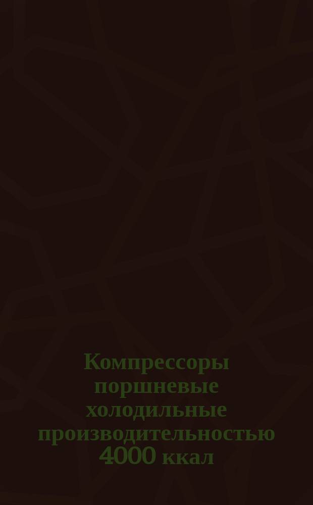 Компрессоры поршневые холодильные производительностью 4000 ккал/ч и более. Методы испытаний