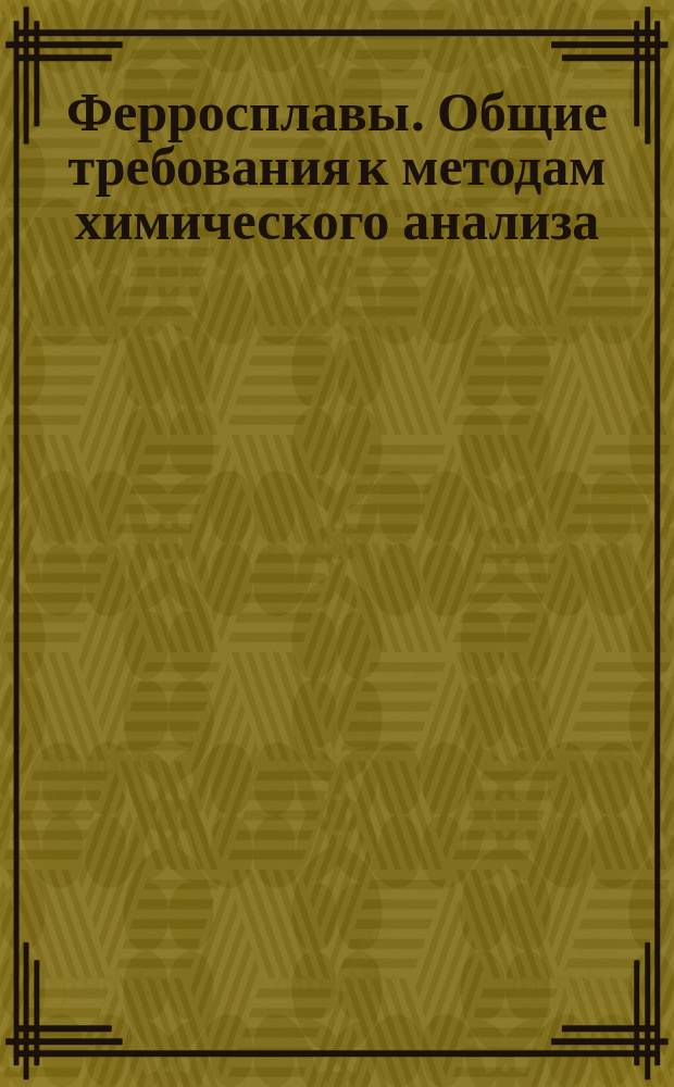 Ферросплавы. Общие требования к методам химического анализа