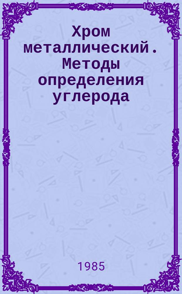 Хром металлический. Методы определения углерода