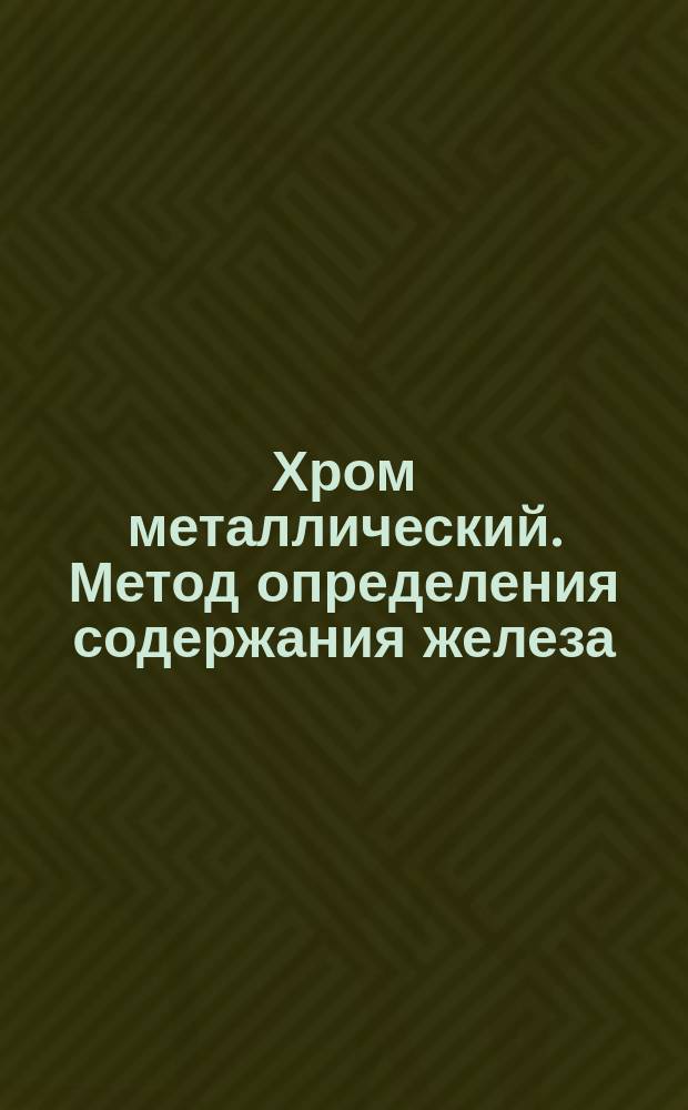 Хром металлический. Метод определения содержания железа