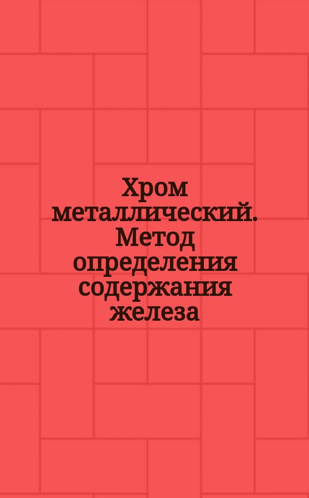 Хром металлический. Метод определения содержания железа