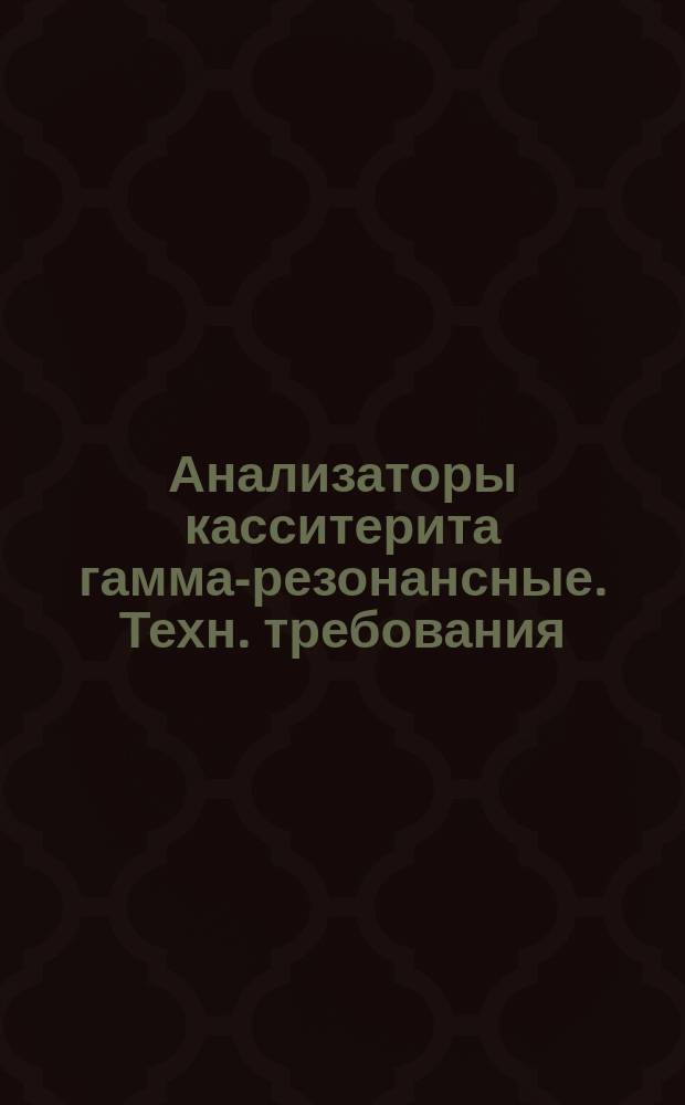 Анализаторы касситерита гамма-резонансные. Техн. требования