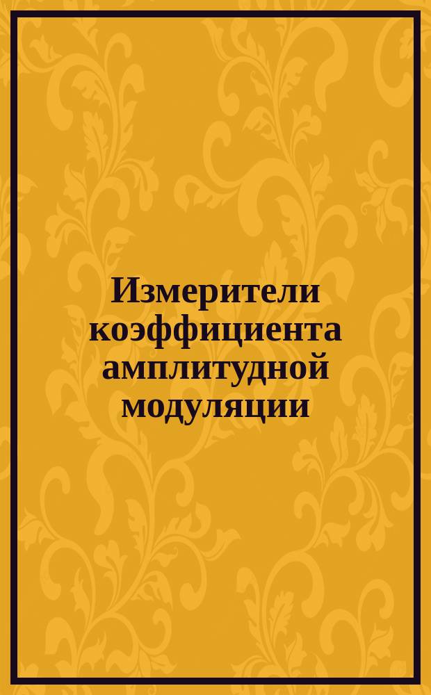 Измерители коэффициента амплитудной модуляции (модулометры). Методы и средства поверки