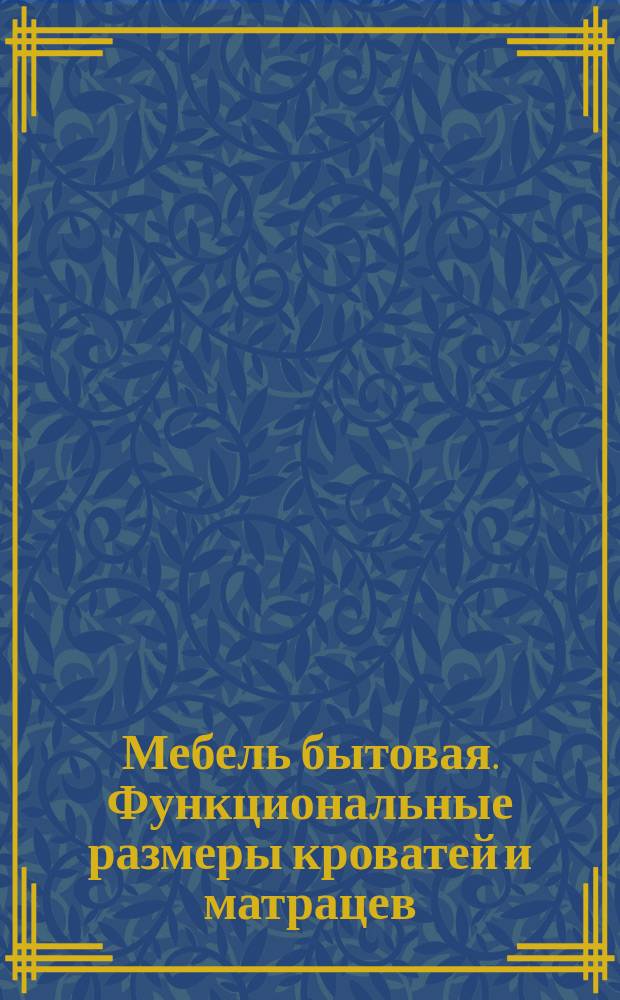 Мебель бытовая. Функциональные размеры кроватей и матрацев