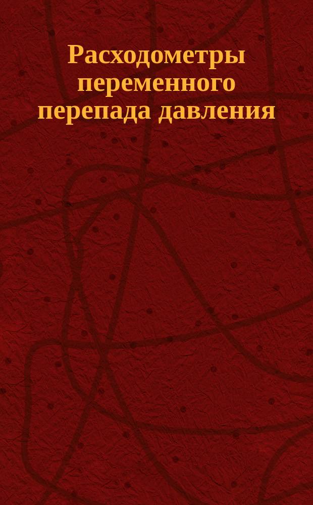 Расходометры переменного перепада давления (газомеры действительного) состояния ГСП. Основные параметры