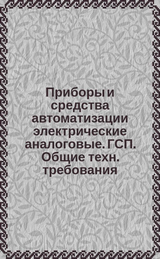 Приборы и средства автоматизации электрические аналоговые. ГСП. Общие техн. требования