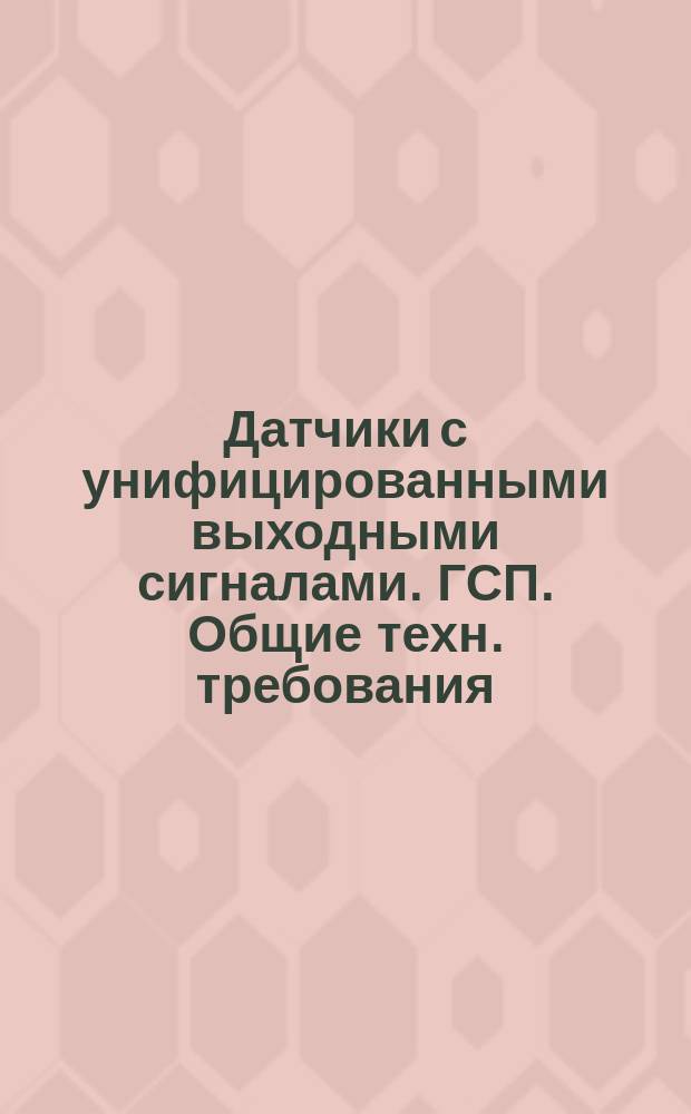 Датчики с унифицированными выходными сигналами. ГСП. Общие техн. требования
