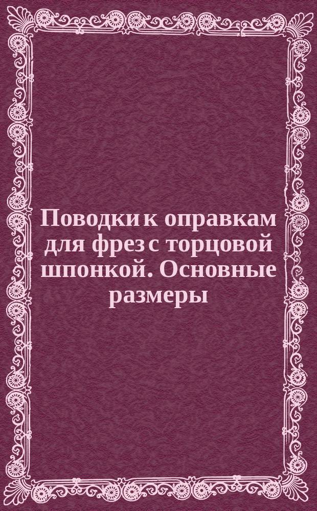 Поводки к оправкам для фрез с торцовой шпонкой. Основные размеры