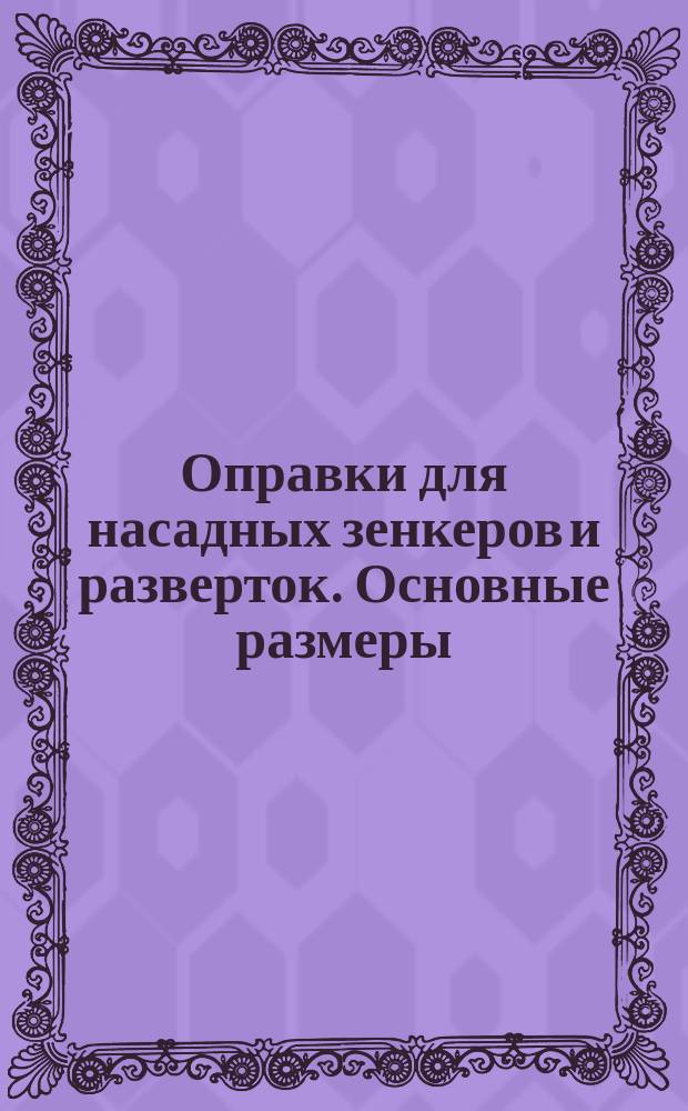 Оправки для насадных зенкеров и разверток. Основные размеры