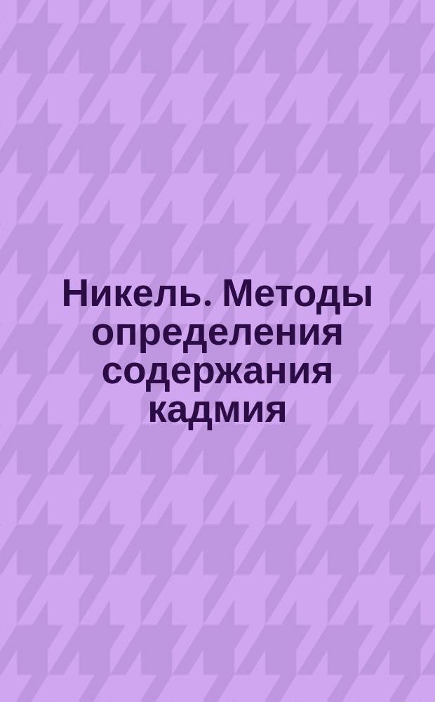 Никель. Методы определения содержания кадмия
