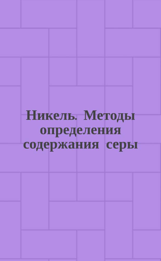 Никель. Методы определения содержания серы