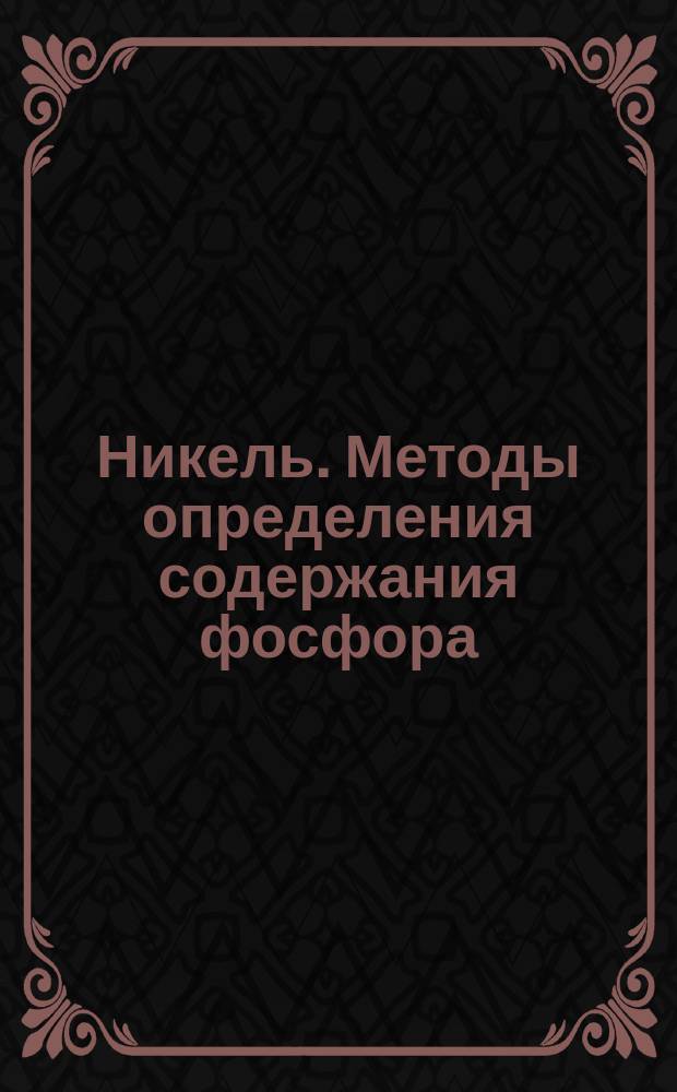 Никель. Методы определения содержания фосфора