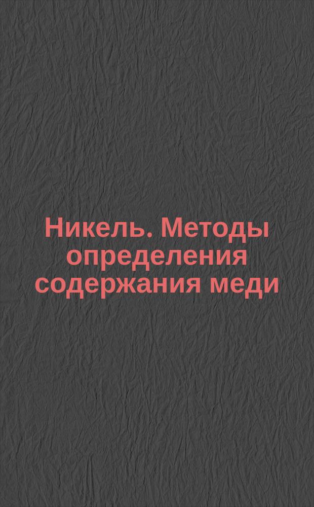 Никель. Методы определения содержания меди