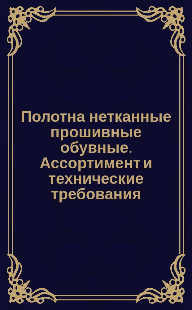 Полотна нетканные прошивные обувные. Ассортимент и технические требования