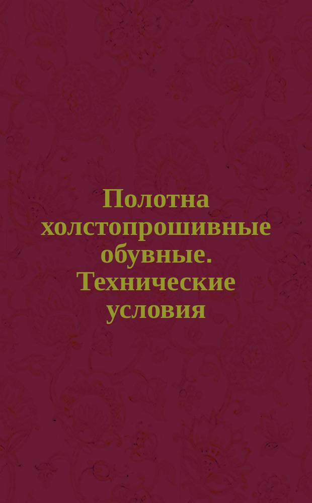 Полотна холстопрошивные обувные. Технические условия