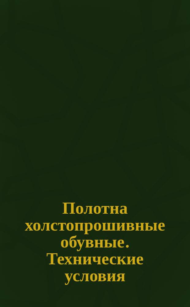 Полотна холстопрошивные обувные. Технические условия