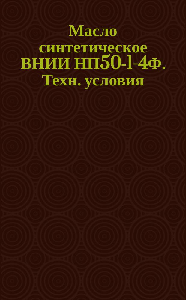 Масло синтетическое ВНИИ НП50-1-4Ф. Техн. условия