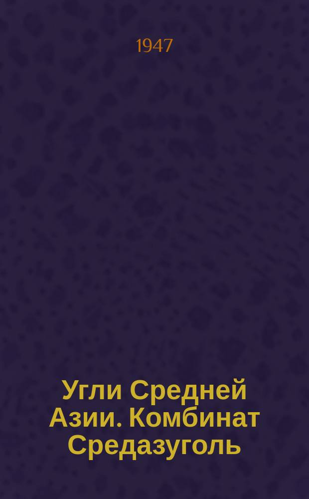 Угли Средней Азии. Комбинат Средазуголь
