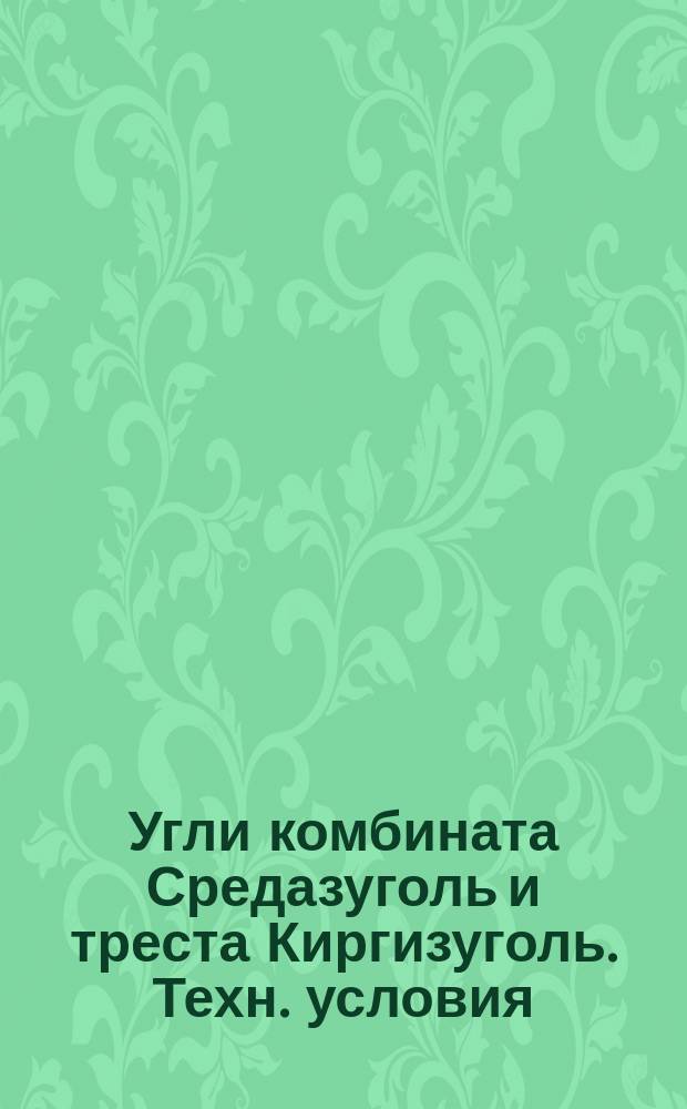 Угли комбината Средазуголь и треста Киргизуголь. Техн. условия