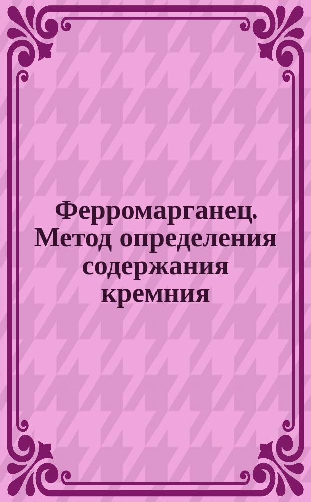 Ферромарганец. Метод определения содержания кремния