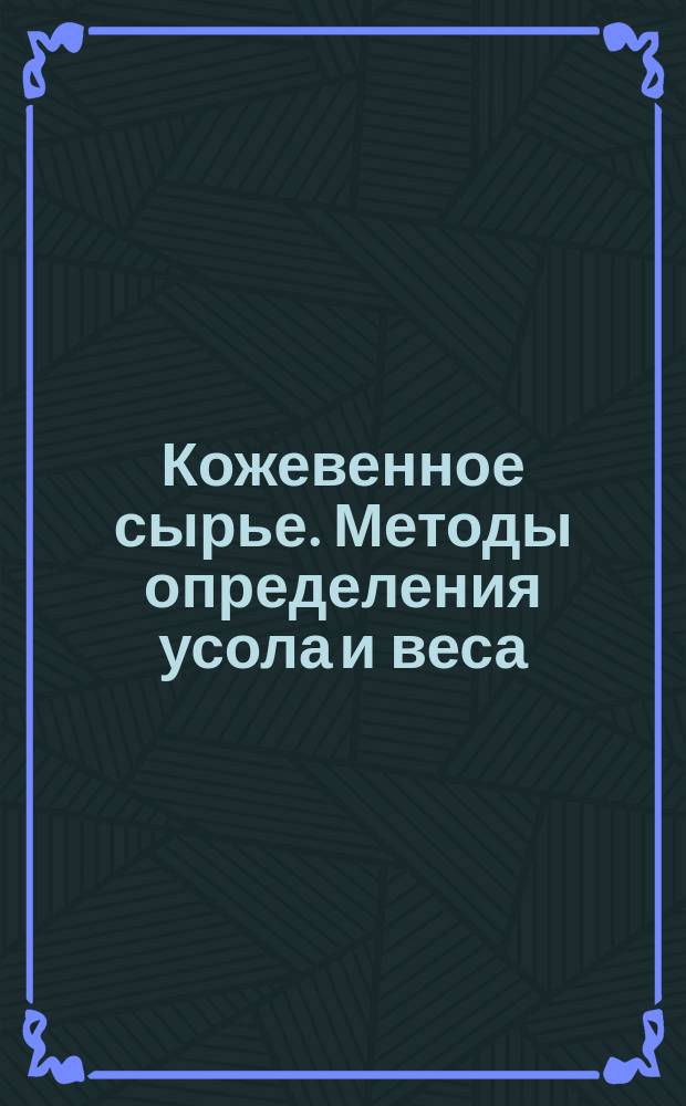 Кожевенное сырье. Методы определения усола и веса (нетто)