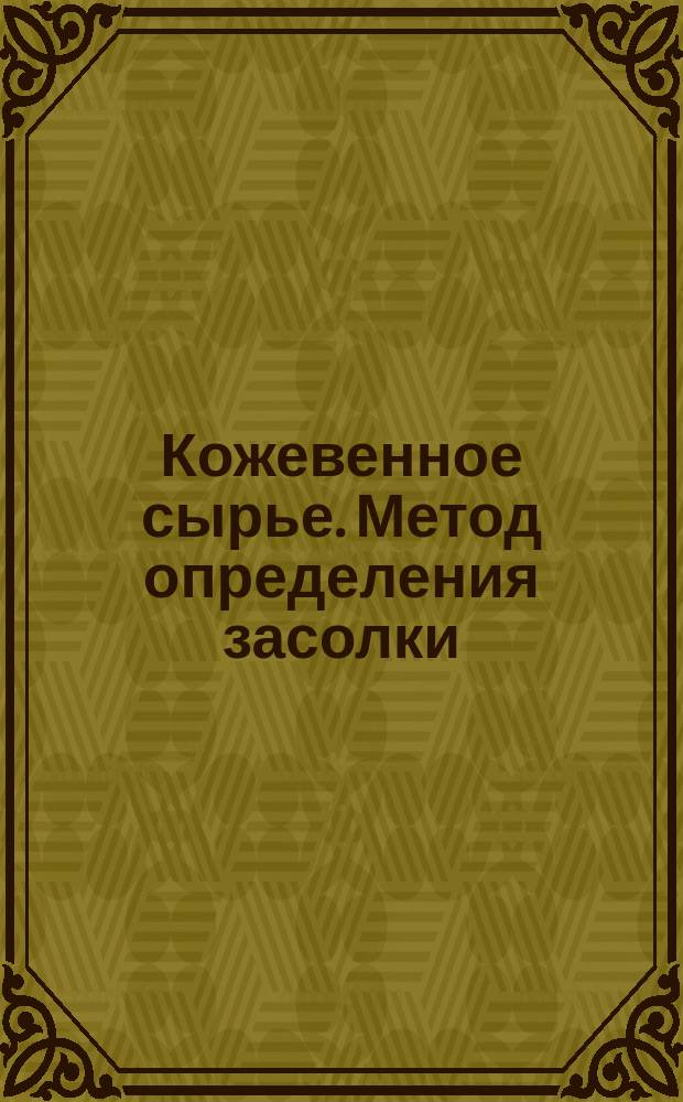 Кожевенное сырье. Метод определения засолки