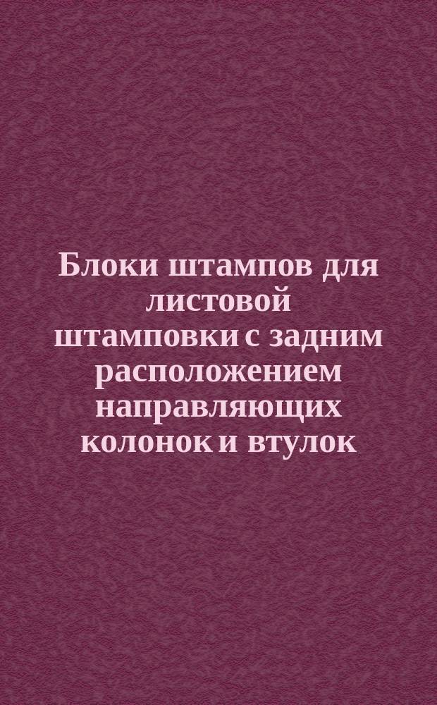 Блоки штампов для листовой штамповки с задним расположением направляющих колонок и втулок. Конструкция и размеры