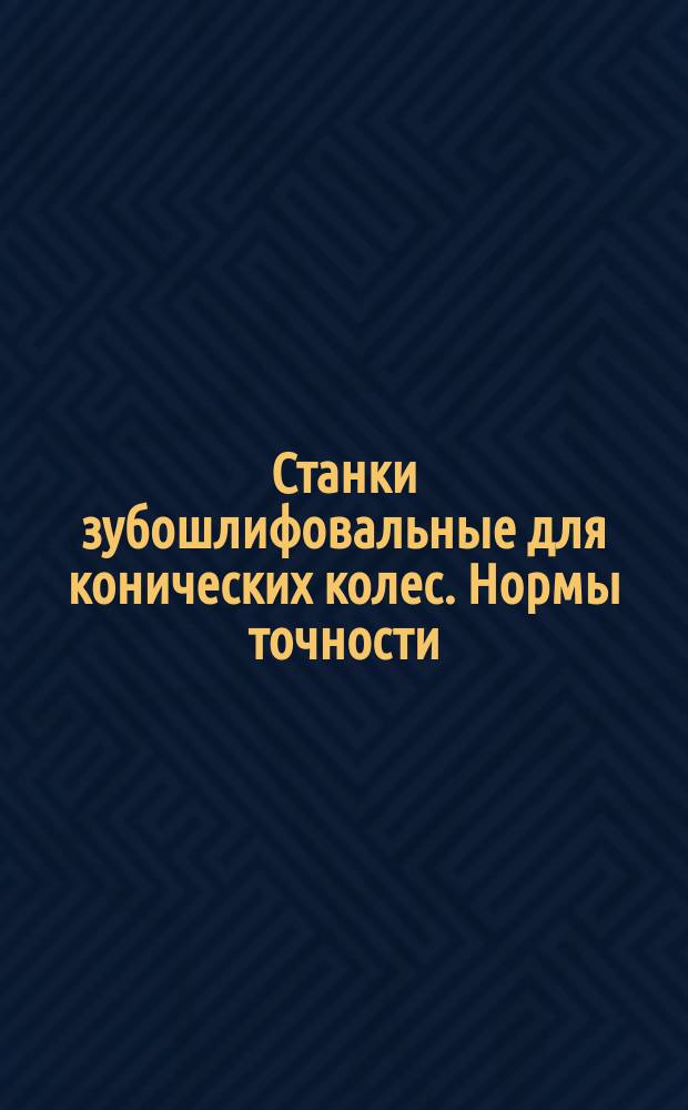 Станки зубошлифовальные для конических колес. Нормы точности