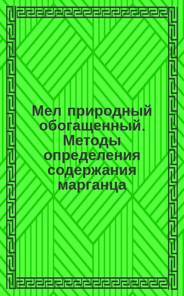 Мел природный обогащенный. Методы определения содержания марганца