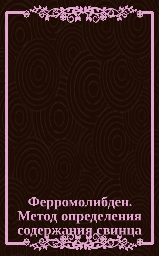 Ферромолибден. Метод определения содержания свинца