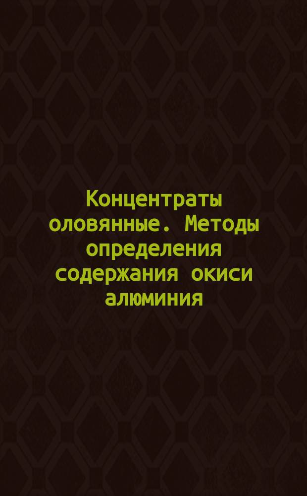 Концентраты оловянные. Методы определения содержания окиси алюминия