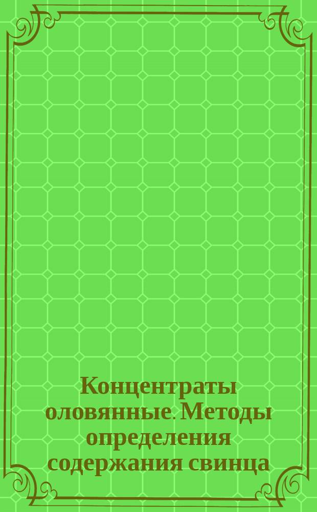 Концентраты оловянные. Методы определения содержания свинца