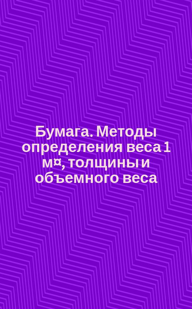 Бумага. Методы определения веса 1 м¤, толщины и объемного веса