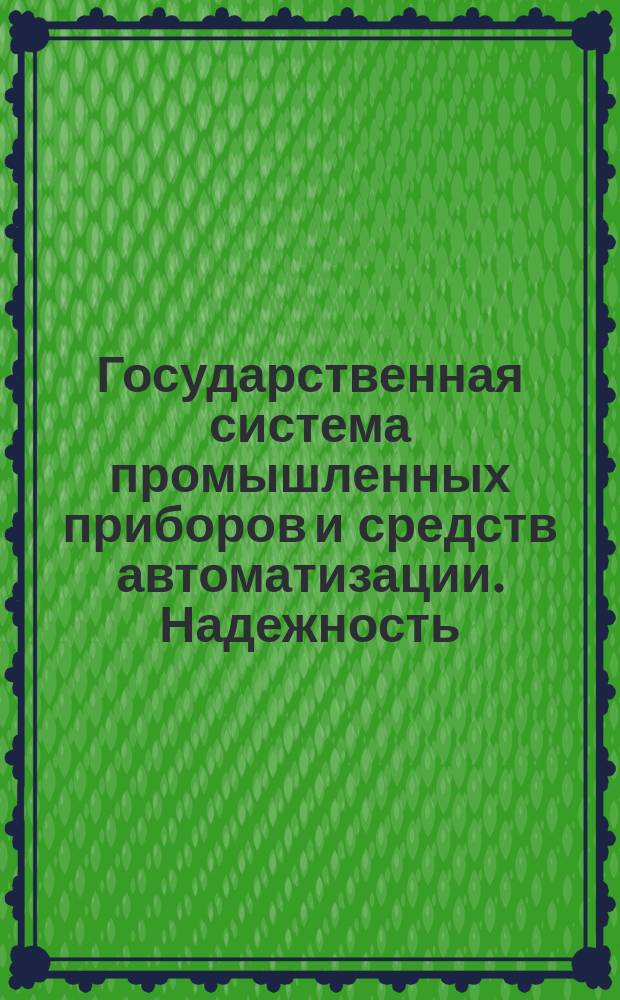 Государственная система промышленных приборов и средств автоматизации. Надежность. Общие техн. требования и методы испытаний