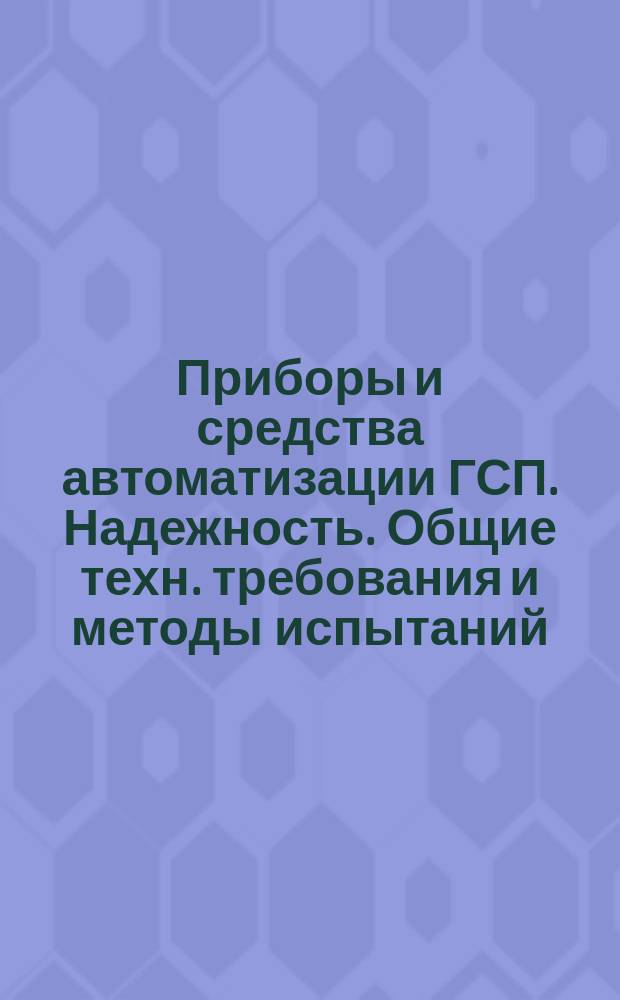 Приборы и средства автоматизации ГСП. Надежность. Общие техн. требования и методы испытаний