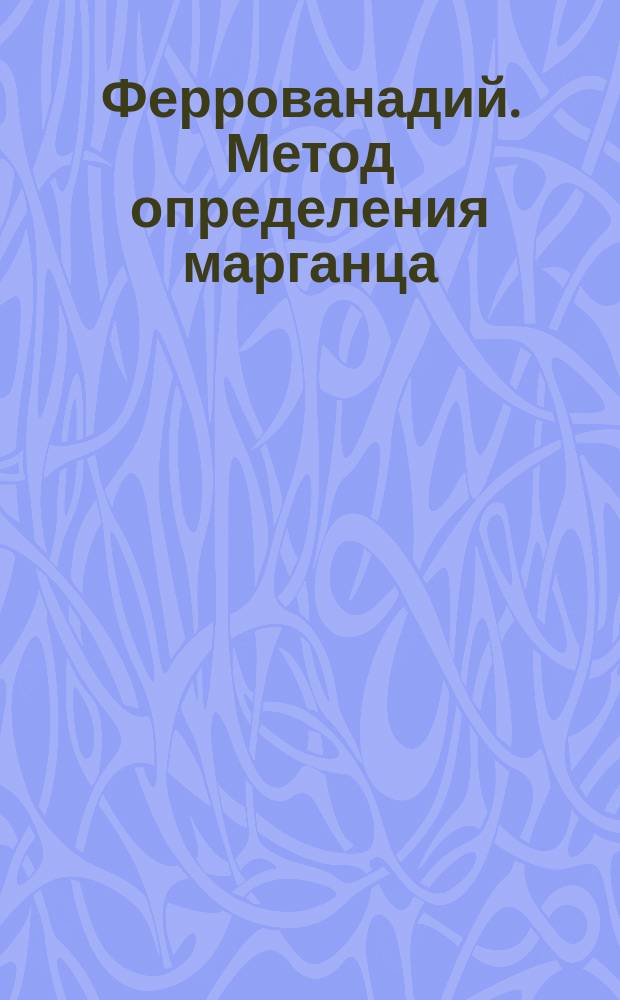 Феррованадий. Метод определения марганца