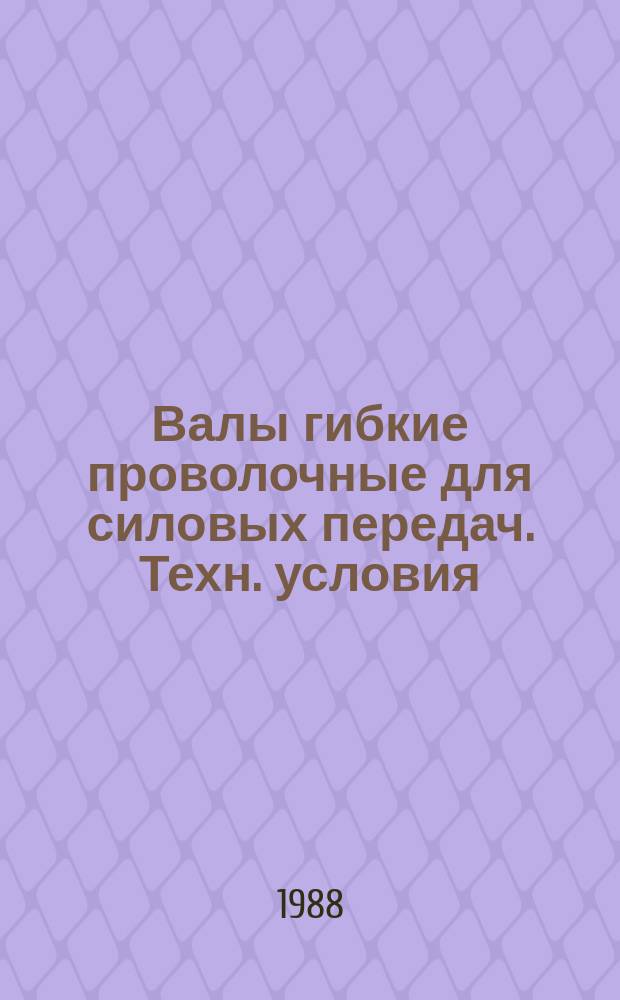 Валы гибкие проволочные для силовых передач. Техн. условия