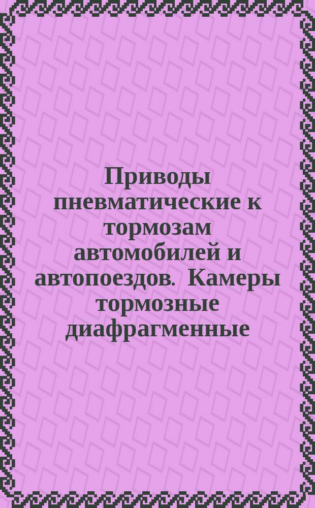 Приводы пневматические к тормозам автомобилей и автопоездов. Камеры тормозные диафрагменные. Присоединит. размеры и техн. требования