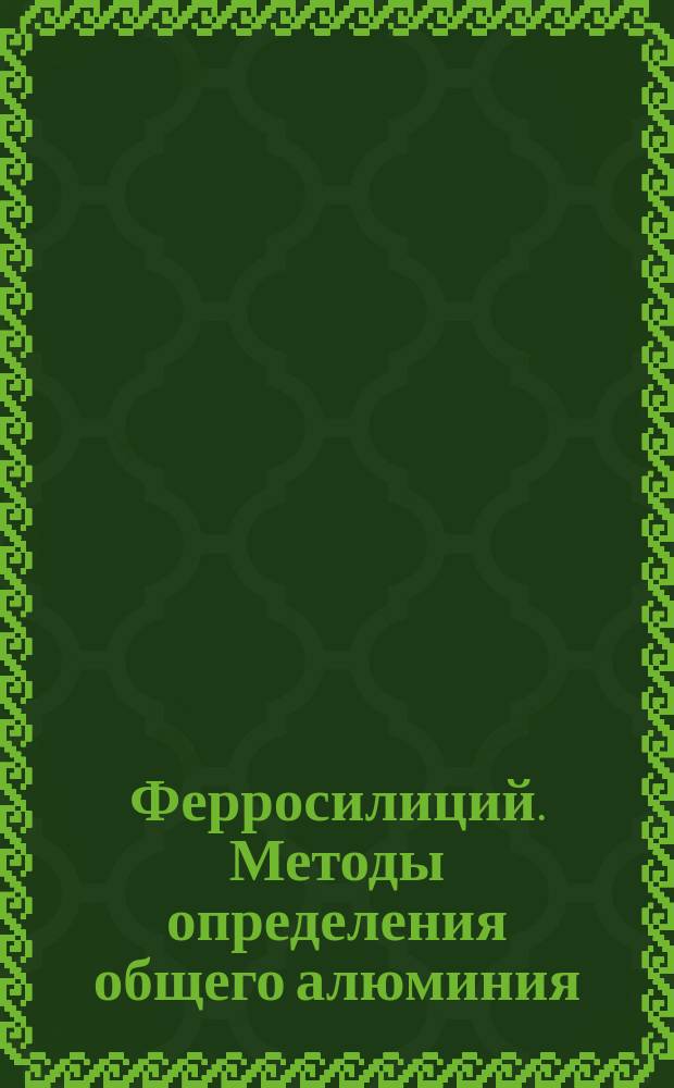 Ферросилиций. Методы определения общего алюминия