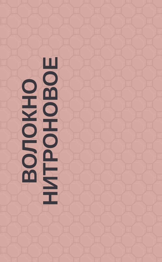 Волокно нитроновое