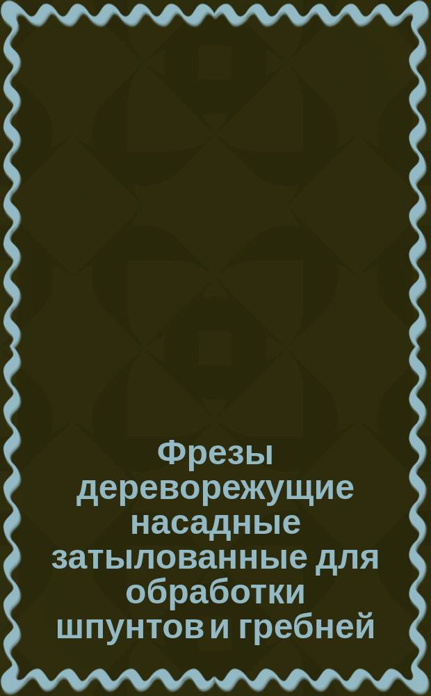 Фрезы дереворежущие насадные затылованные для обработки шпунтов и гребней